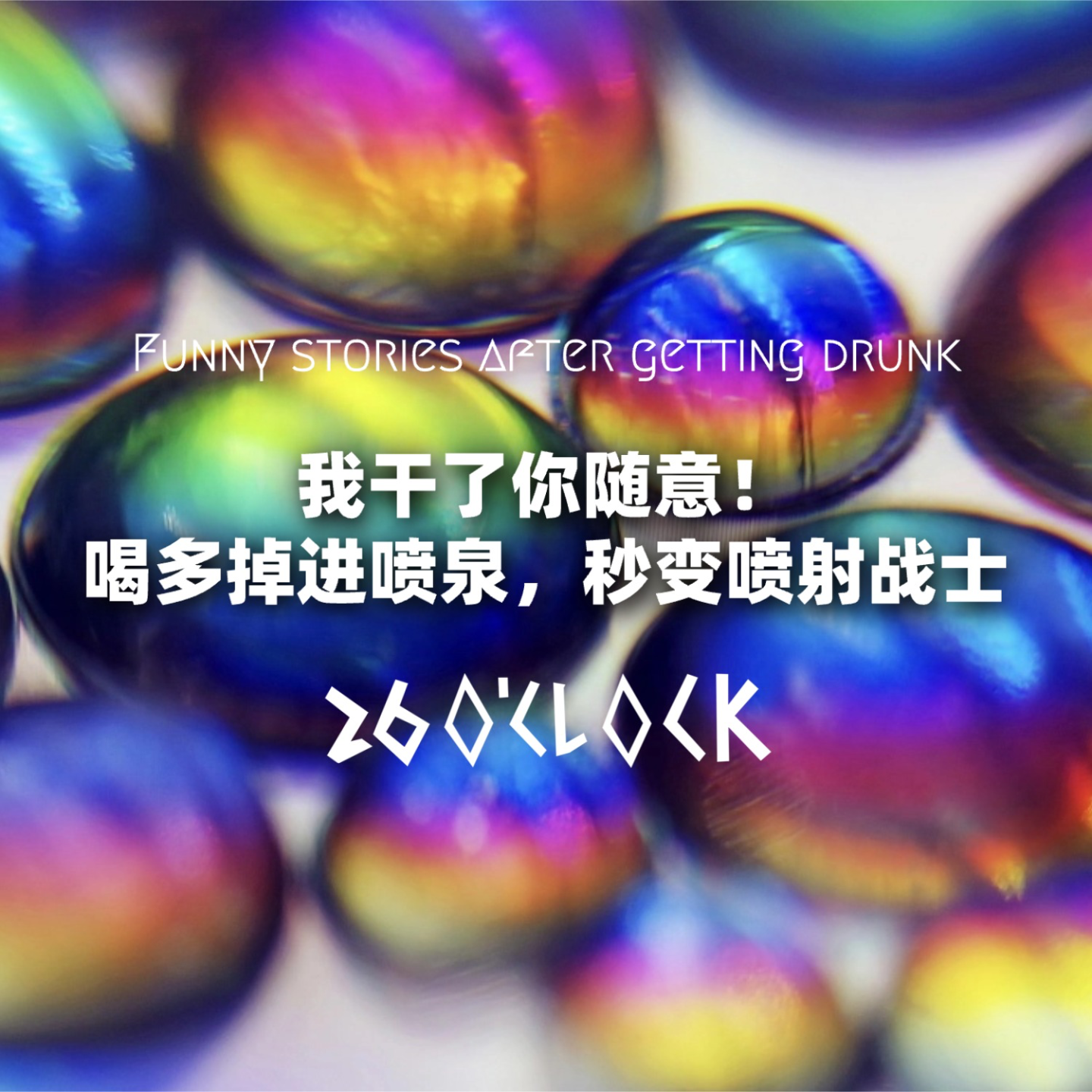 我干了你随意！喝多掉进喷泉，秒变喷射战士！ episode artwork