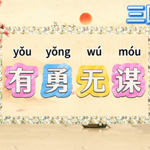 171.三国演义成语“有勇无谋”，古人的“开团即团灭”