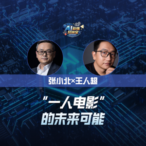 张小北 x 王人超： “一人电影”的未来可能