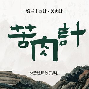 34.苦肉计-信任要用真实的痛苦来交换