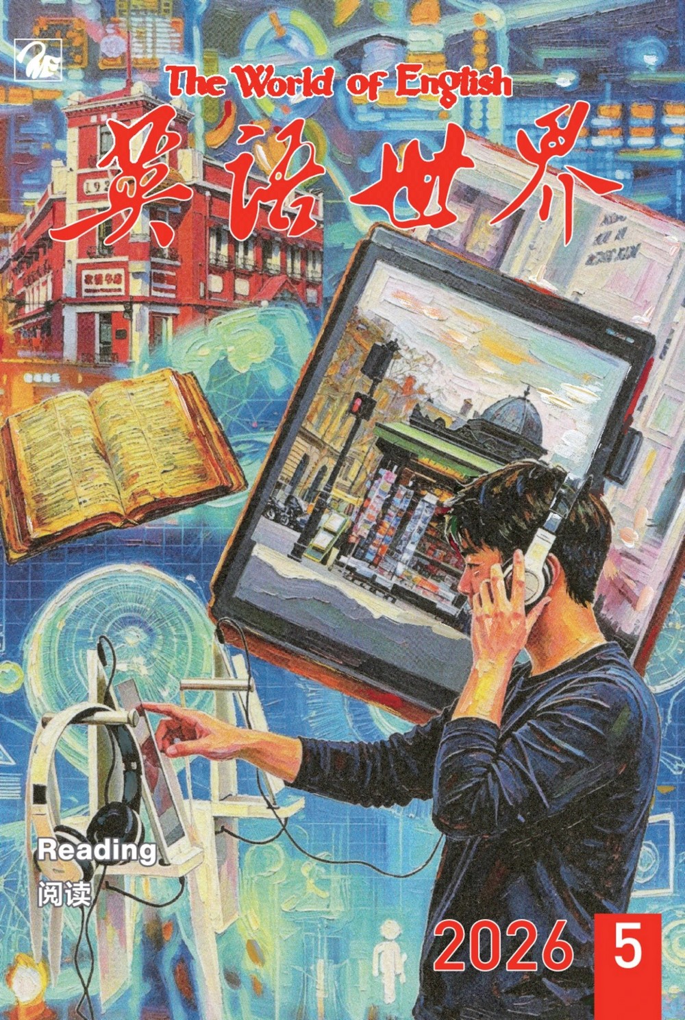英语世界 2026年5月 PDF