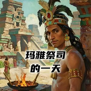 玛雅古国的祭司，如何度过平凡的一天？#助眠 #助眠故事 #睡前故事