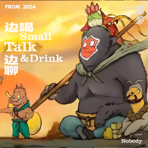 Vol.023 浪浪山小妖怪|打不死我的没成就我，也没法PUA我