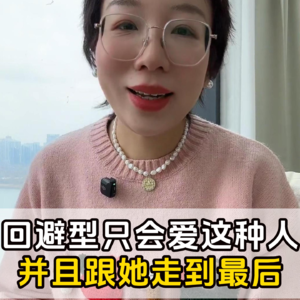 回避型依恋,会和哪种类型的人走到最后的人