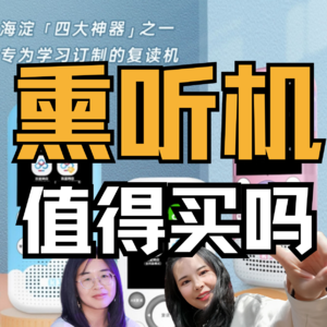 海淀四大神器之熏听机，值得买吗？