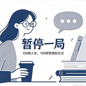 001旭岽:做了12年播客,我承认,我就是渴望粉丝