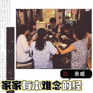 ep113-家家有本难念的亲戚经