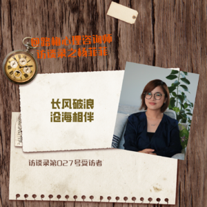 第027号受访者杨菲菲——长风破浪、沧海相伴