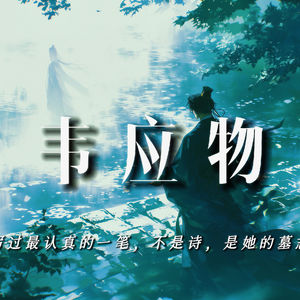 韦应物：我写过最认真的一笔，不是诗，是她的墓志铭
