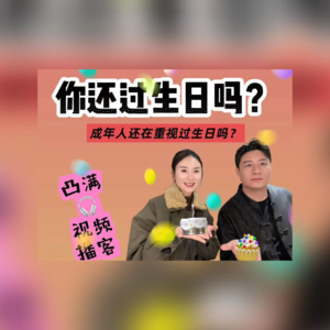 vlo.47：你还过生日吗?