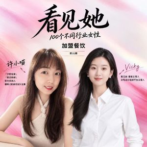 31| 加盟餐饮 | 交大学霸大厂裸辞卖奶茶，赔光40万后如何逆袭开出500家门店？