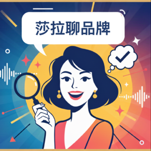 莎拉聊品牌