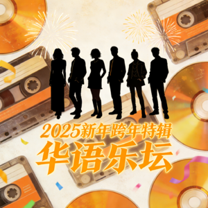 神仙打架！乐坛盛世！用80首封神老歌陪你跨年