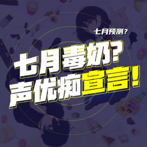 四月新番 Vol.5 四月总结与七月前瞻（上）