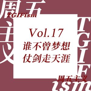 Vol.17 谁不曾梦想仗剑走天涯