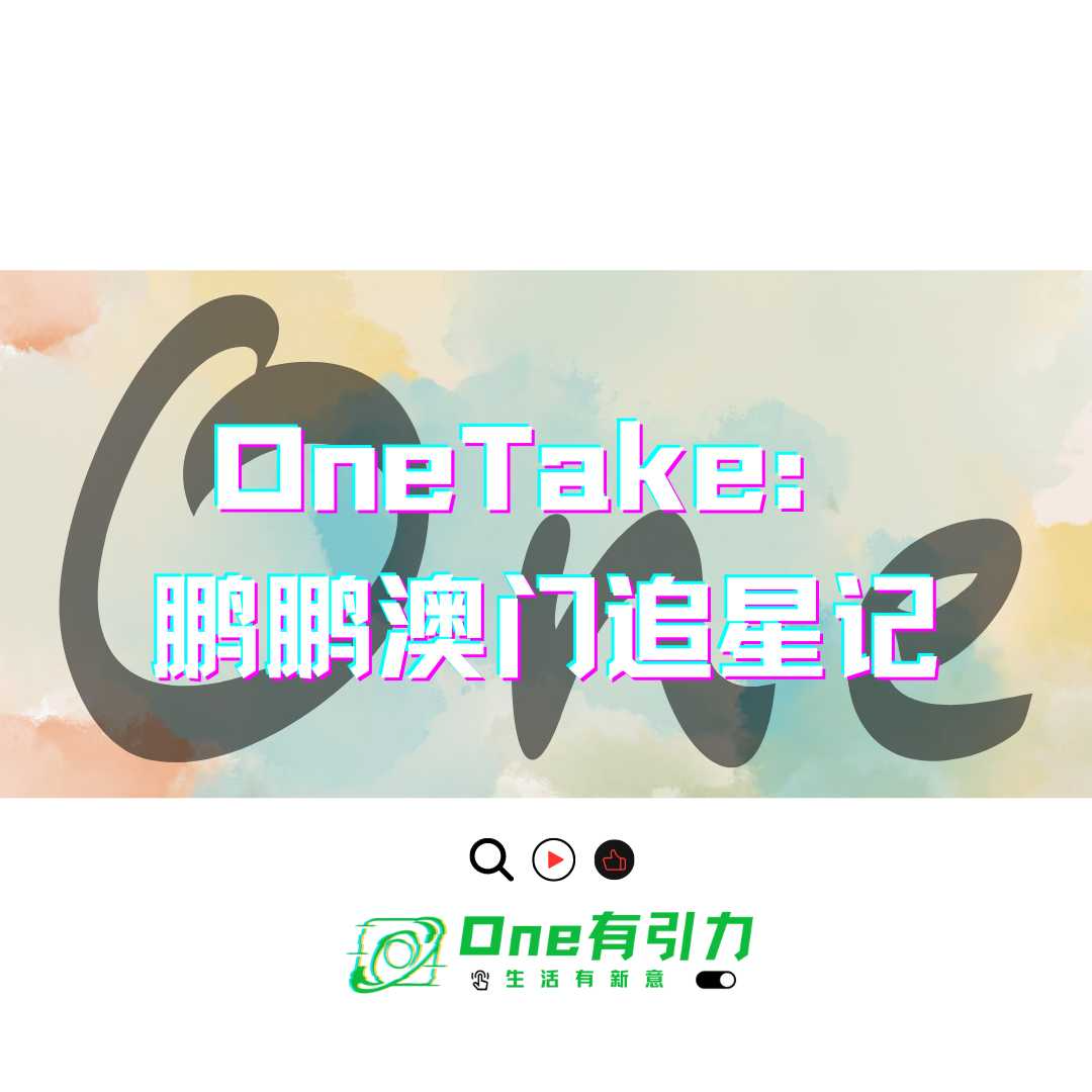 ONE有引力
