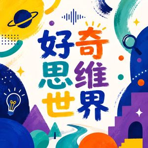 好奇思维世界