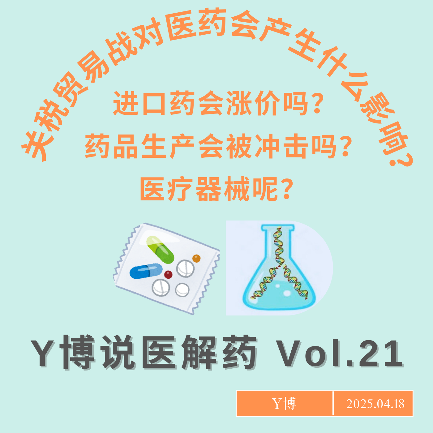 cover of episode 关税大战下，进口药会涨价吗？特朗普关税如何影响医药 Vol.21