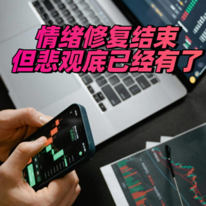 情绪修复结束，但悲观底已经有了
