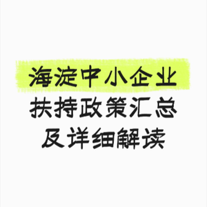海淀中小企业扶持政策汇总及详细解读