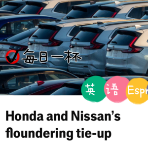 【268】尼桑本田联姻失败