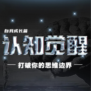 认知觉醒—打破你的思维边界