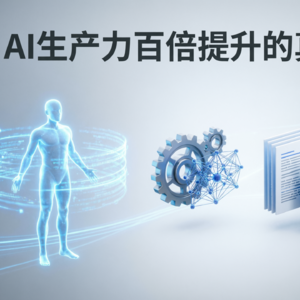 薄框架厚能力：AI生产力百倍提升的真正密码