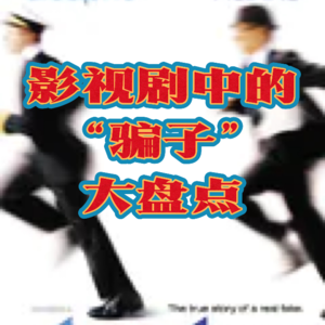 Ep17|愚人节专题之大骗子驾到，通通闪开