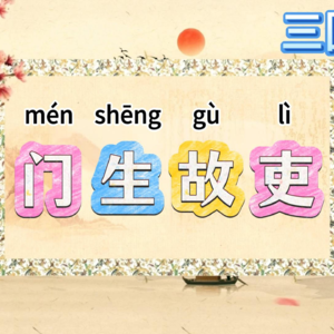 72.三国演义成语“门生故吏”，所谓桃李满天下