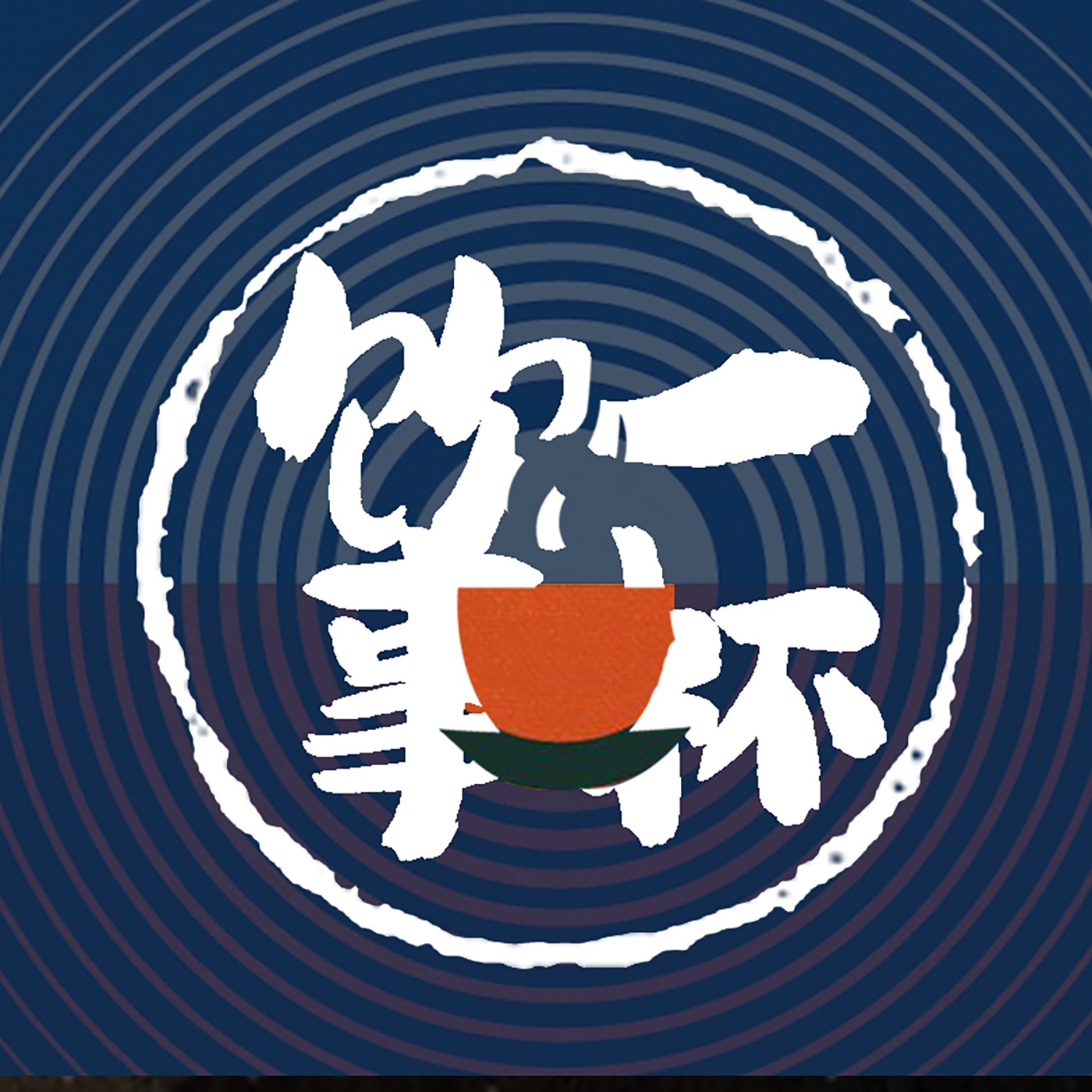 一杯饮事