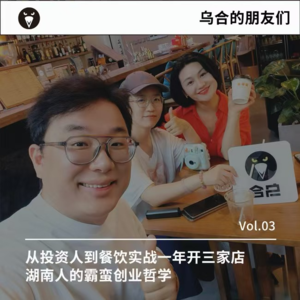 Vol.03 | 从投资人到餐饮实战一年开三家店,湖南人的霸蛮创业哲学