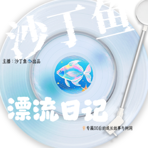 002. 【Gap】裸辞GAP一个月，我发生了什么变化？一期家里蹲碎碎念！