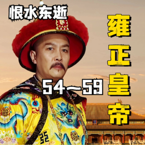 雍正王朝|原著解读 54~59