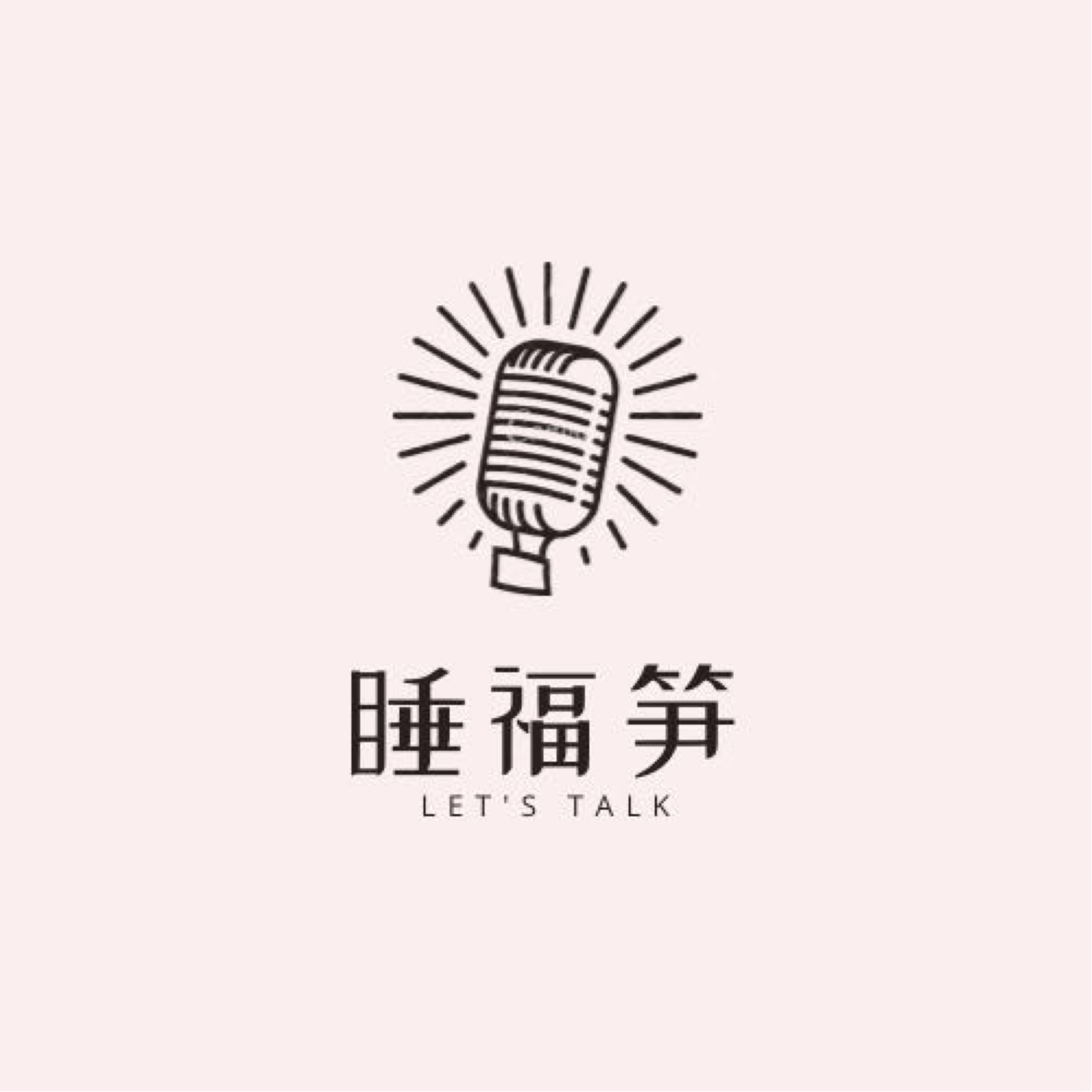 睡福笋—80后女生美加澳英三友杂谈