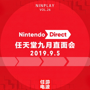 任天堂九月直面会（2019）｜Vol.26