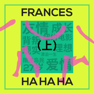 #37 弗兰西丝·哈,27岁的纽约生活 - I ♥️ NY电影(上)