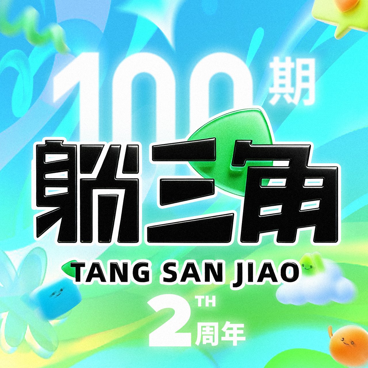 Vol.100 相遇的第100个周一 episode artwork