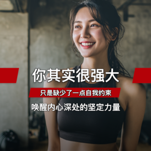 你其实很强大 | 只是缺少了一点自我约束 | 唤醒内心深处的坚定力量