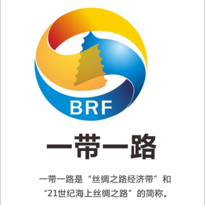 “一带一路”为什么能成功：全球经济公共品的中国方案