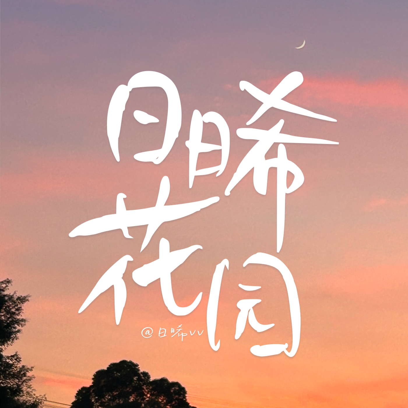 日晞花园