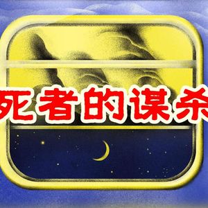 123.死者的谋杀｜老警察讲故事