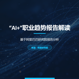 017期《AI+职业趋势报告》阿里研究院报告分析