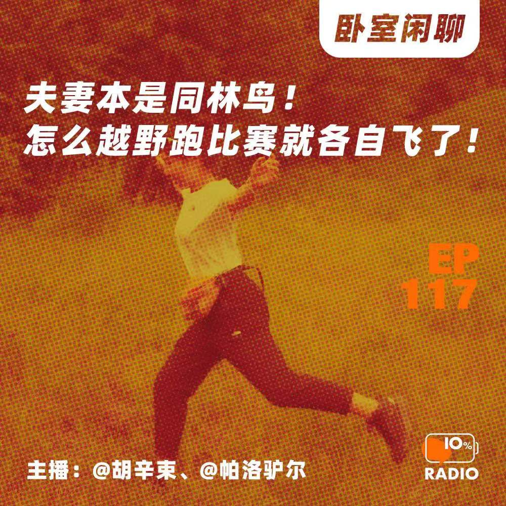 cover of episode EP117-夫妻本是同林鸟！怎么越野跑比赛就各自飞了！丨卧室闲聊