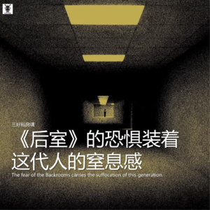 Vol.352 三好私房课 - 《后室》的恐惧装着这代人的窒息感