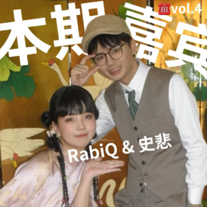 vol.4 女装大佬也有容貌和年龄焦虑?(嘉宾:史悲&RabiQ)