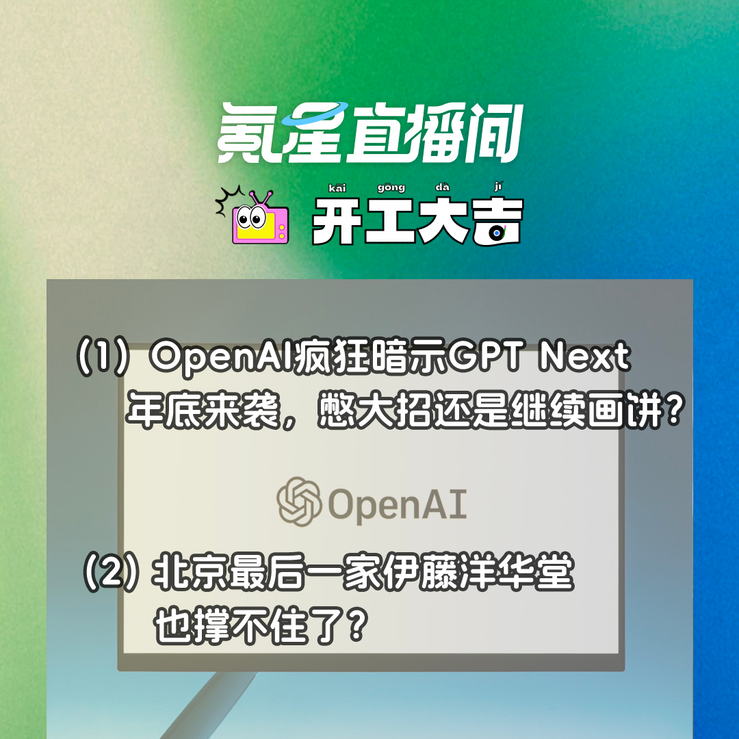 cover of episode OpenAI疯狂暗示GPT Next年底来袭，憋大招还是继续画饼？｜开工大吉0911