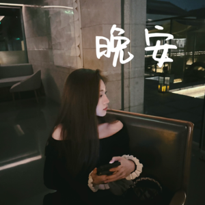 微醒微醺晚安日记