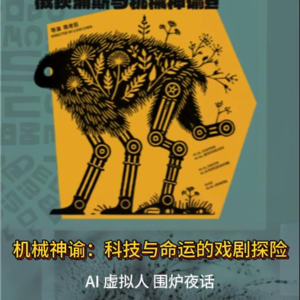 机械神谕：一场虚构的科技与命运戏剧探险