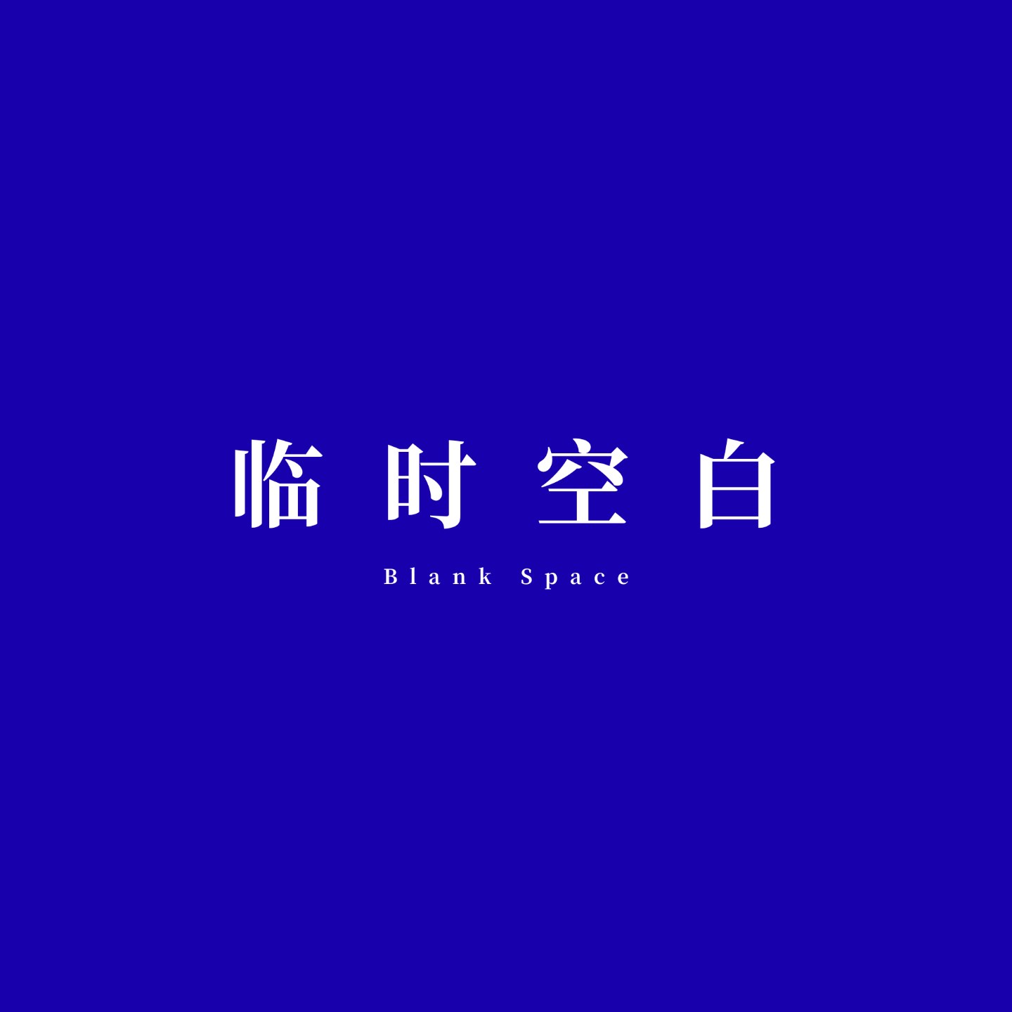 临时空白 Blank Space