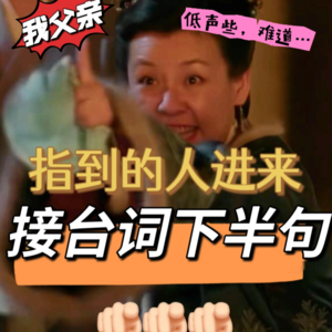 台词接接乐✌️:这些影视剧名台词你能接上几个?😎
